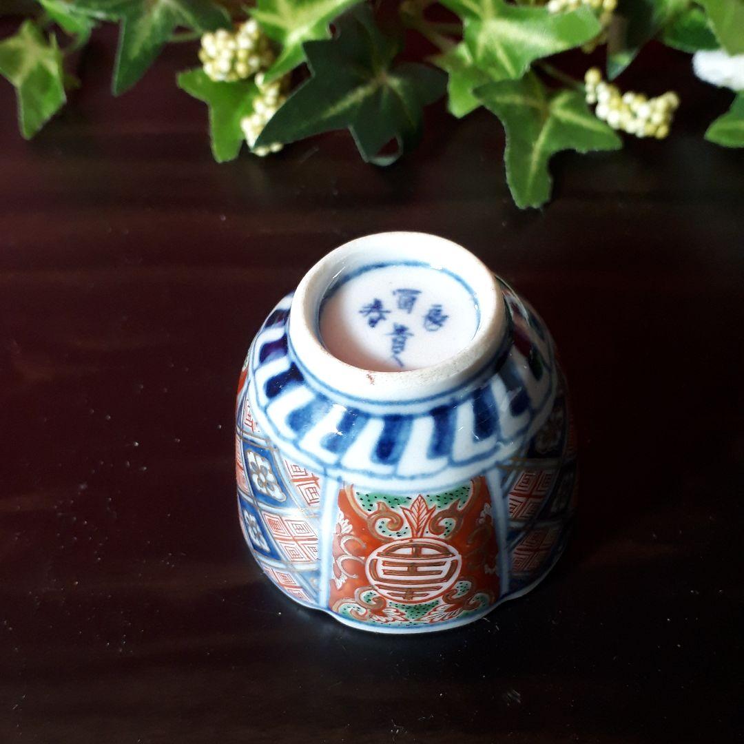 九谷焼　盃　杯