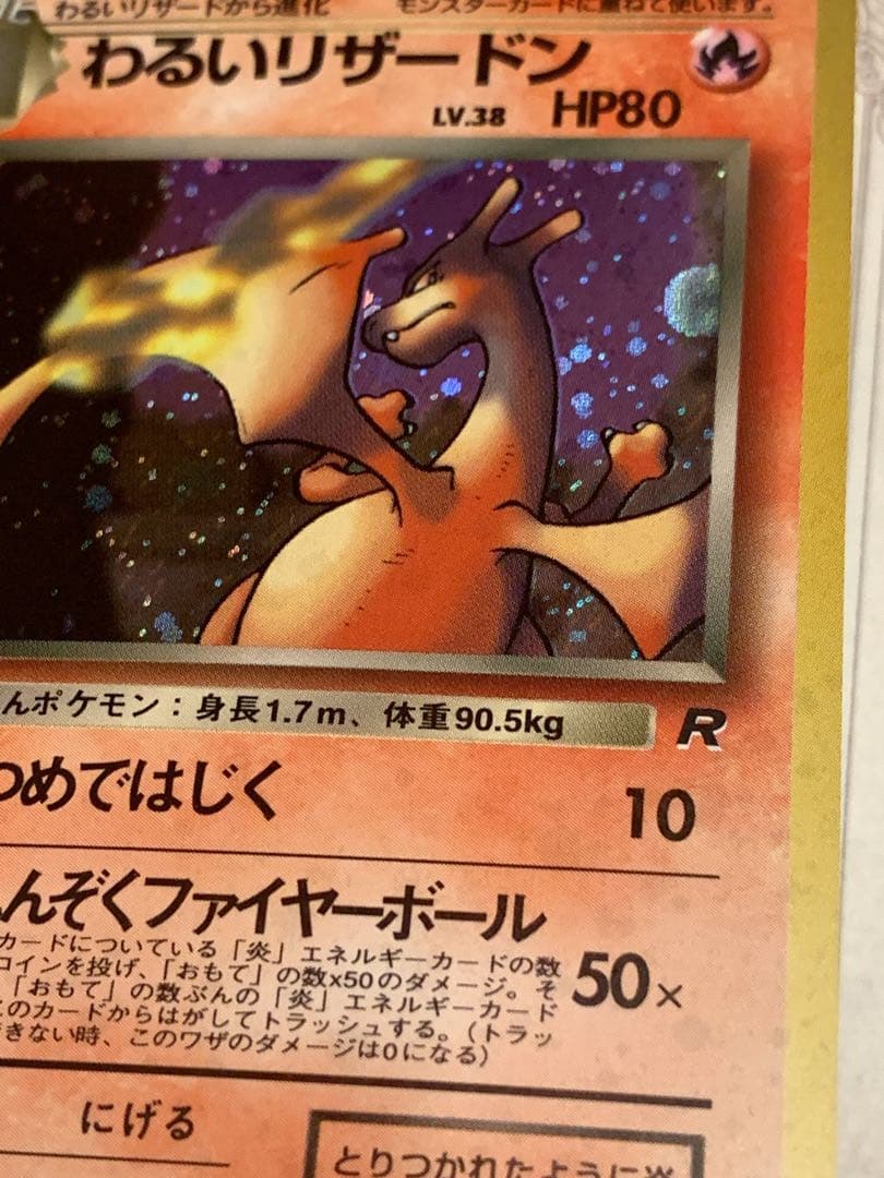 【旧裏】わるいリザードン No.006 キラ 1996 ポケモンカード