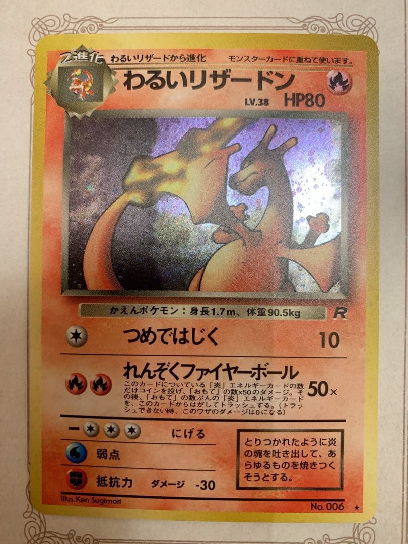 【旧裏】わるいリザードン No.006 キラ 1996 ポケモンカード