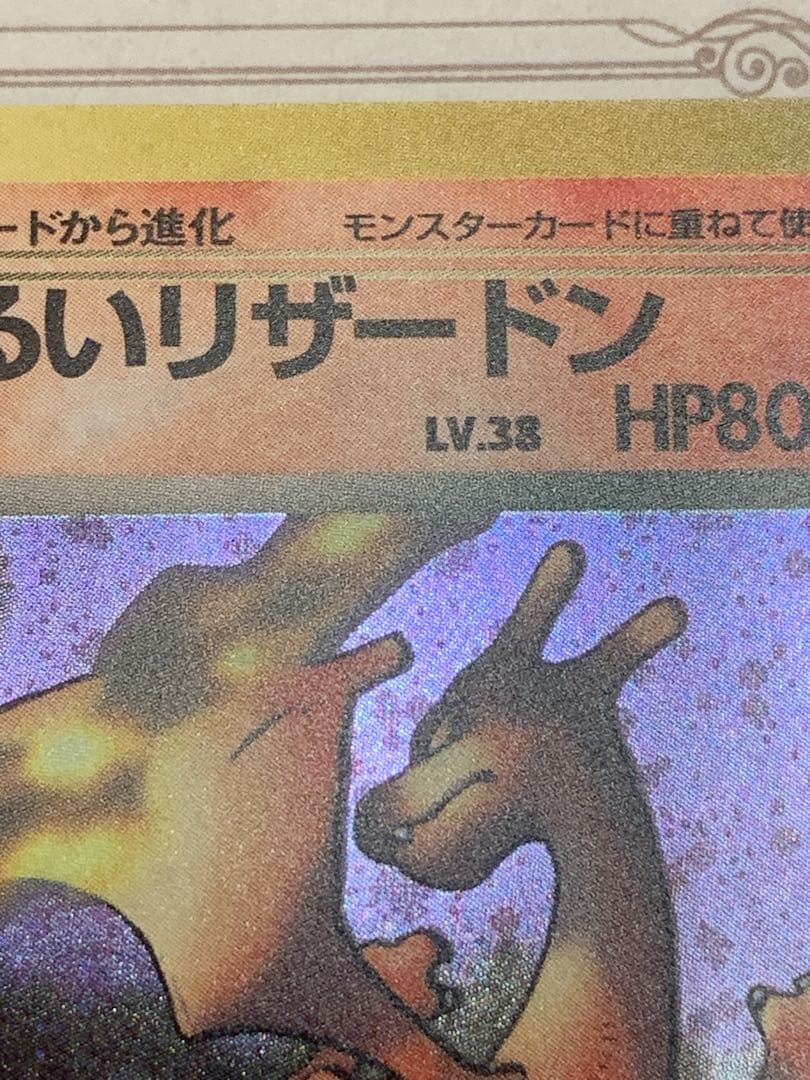【旧裏】わるいリザードン No.006 キラ 1996 ポケモンカード