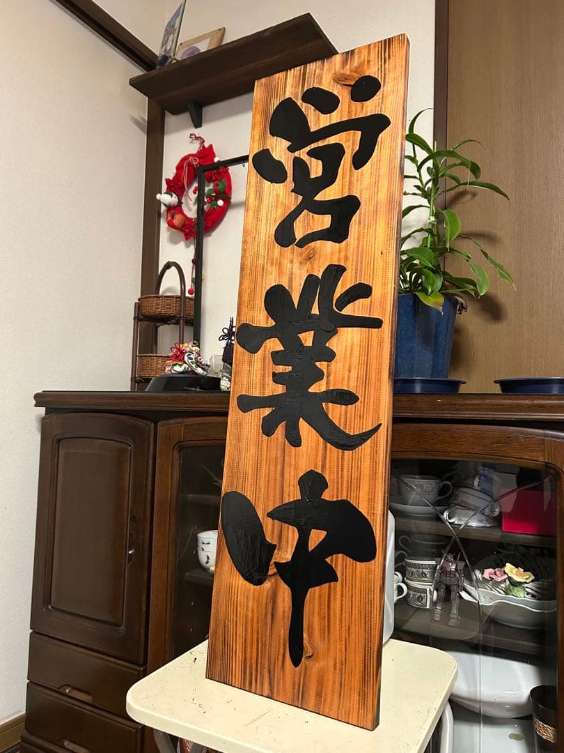 木製看板 天然木 営業中 蕎麦 拉麺 居酒屋 定食贈答品ギフト開店祝 ㊗️