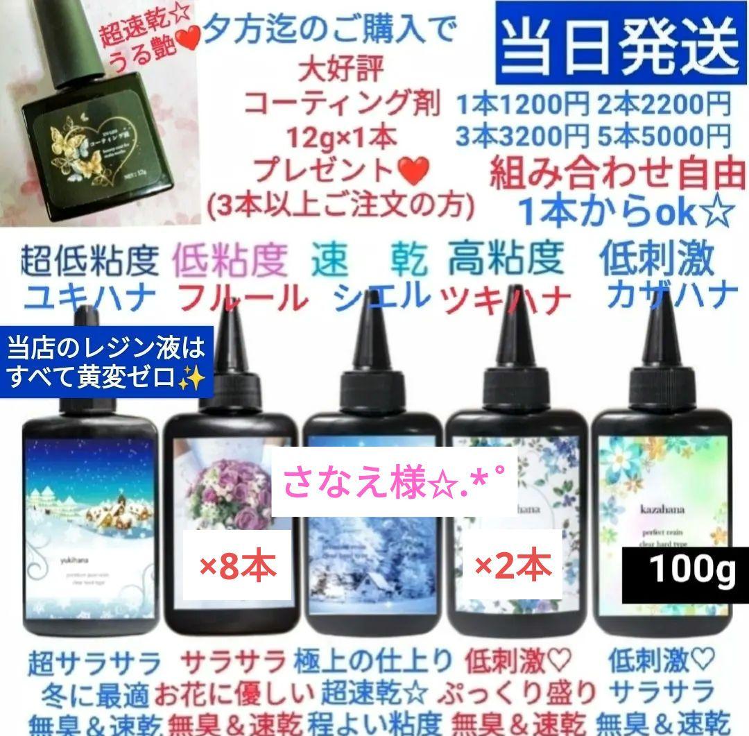 専用レジン液 フルール8本、ツキハナ2本、コーティング剤つき✩.*˚
