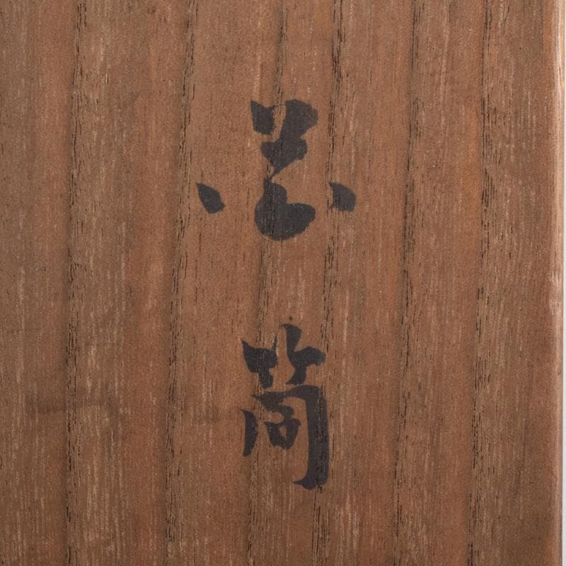 茶道具 竹花入 花筒 銘「萬歳」 在銘 極め箱 C 8328