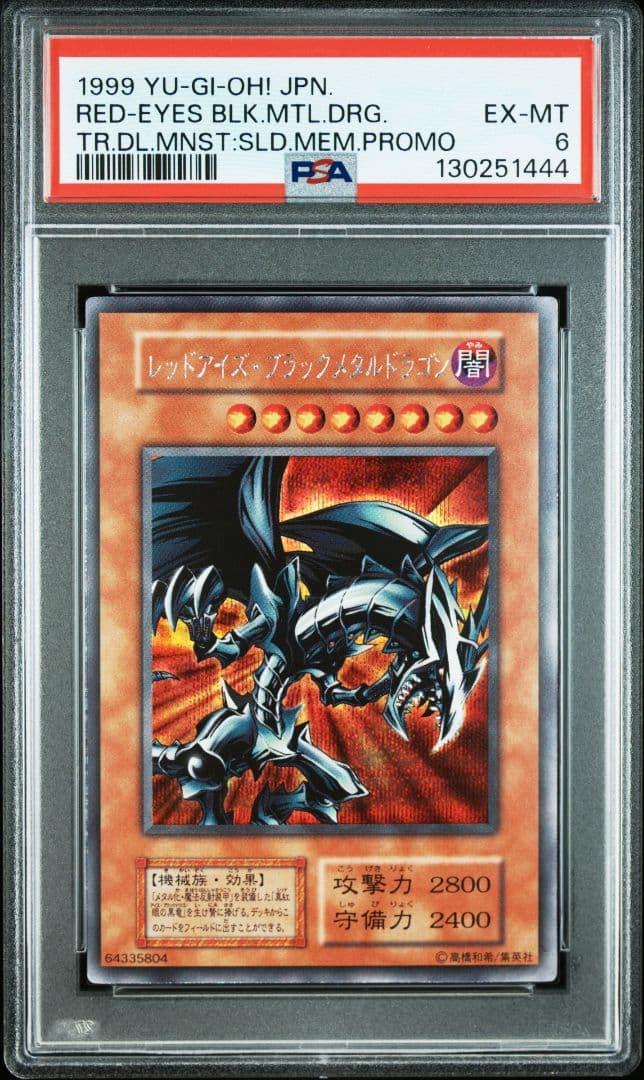PSA6 レッドアイズブラックメタルドラゴン 初期 シークレット 遊戯王 レッドアイズブラックメタルドラゴン 初期 シークレットレア