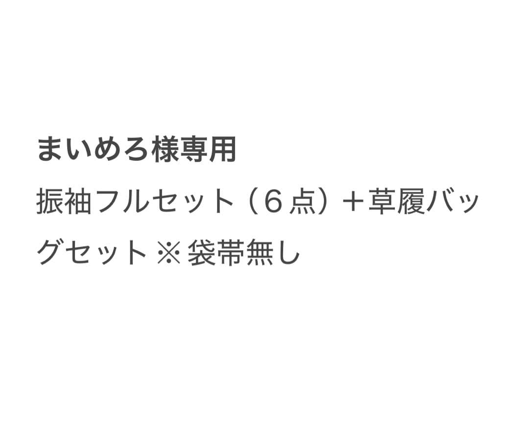 まいめろ　振袖フルセット（６点）＋草履バッグセット正絹　☆クリーニング済み まいめろ 振袖フルセット（6点）＋草履バッグセット正絹