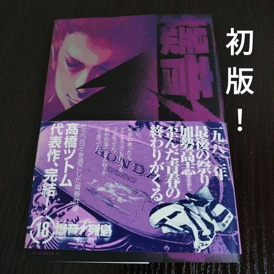 爆音列島 18巻 初版 帯付き - メルカリ