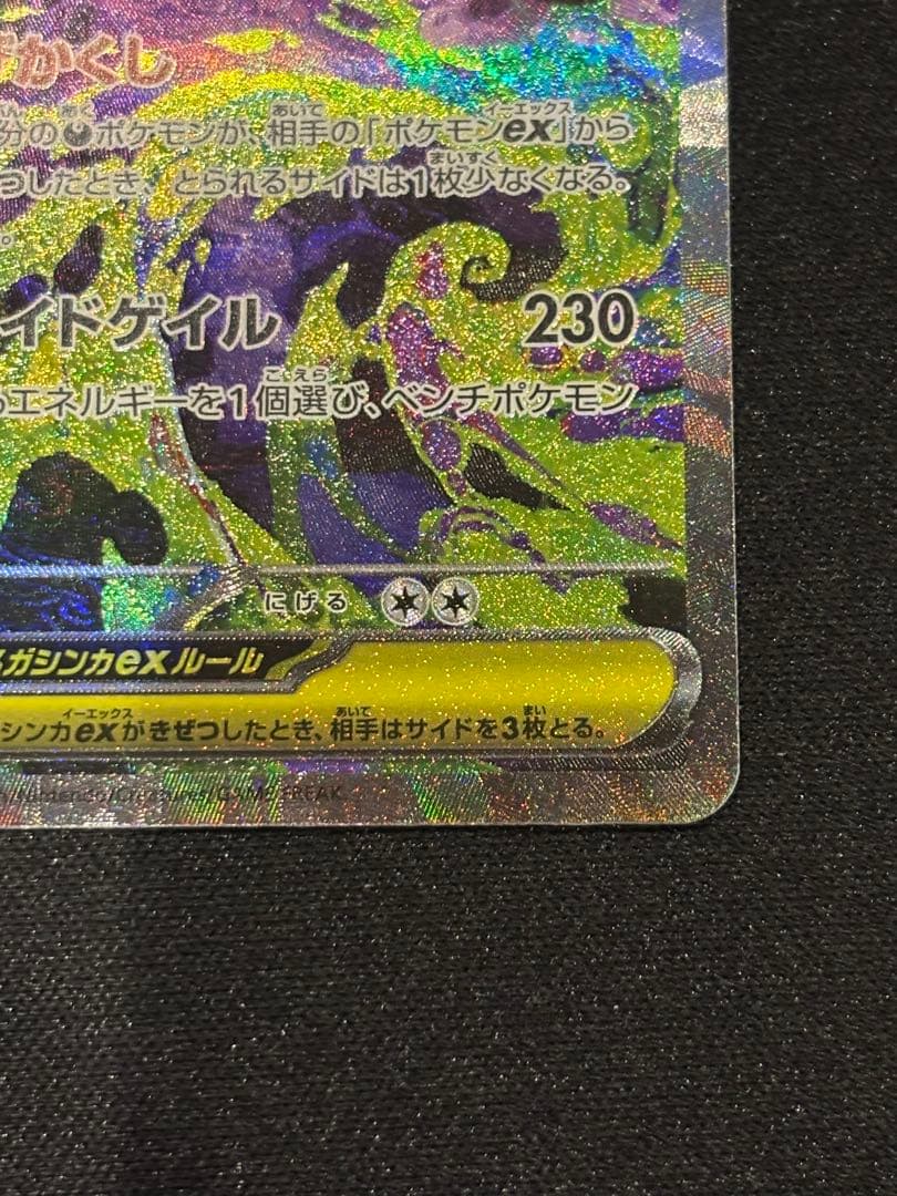 メガゲンガーex SAR MEGAドリーム