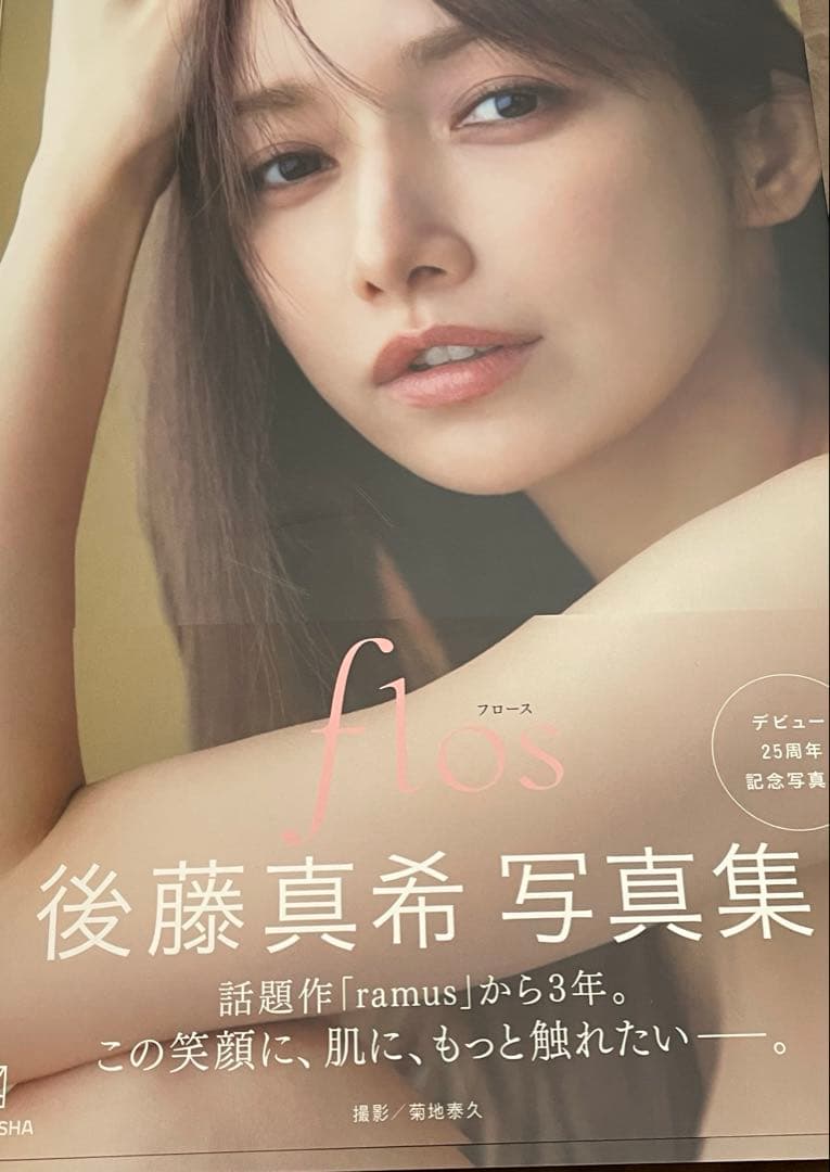 flos 後藤真希 写真集 サイン入り - メルカリ