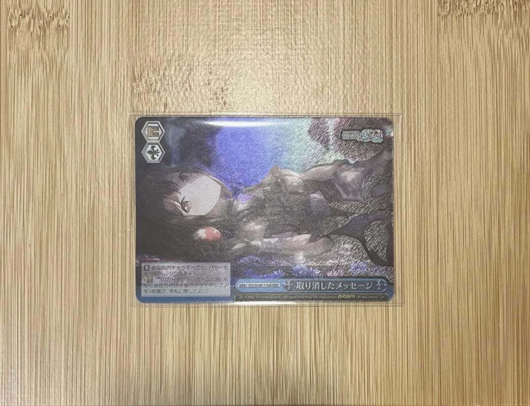 ヴァイスシュヴァルツ プロセカ 東雲絵名 RRR 取り消したメッセージ