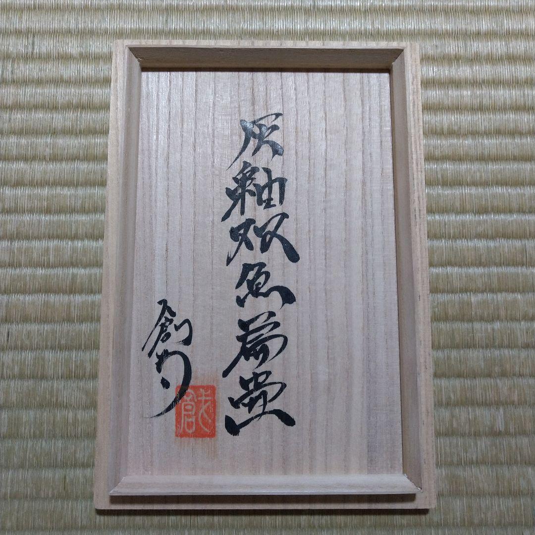 河井創太 灰釉双魚扁壷 桐共箱 黄布・栞付き｜河井