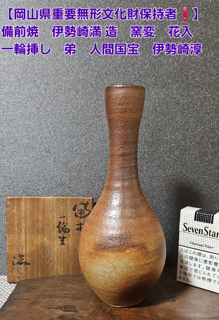岡山県重要無形文化財保持者 備前焼 伊勢崎満 造 窯変 花入 弟 人間
