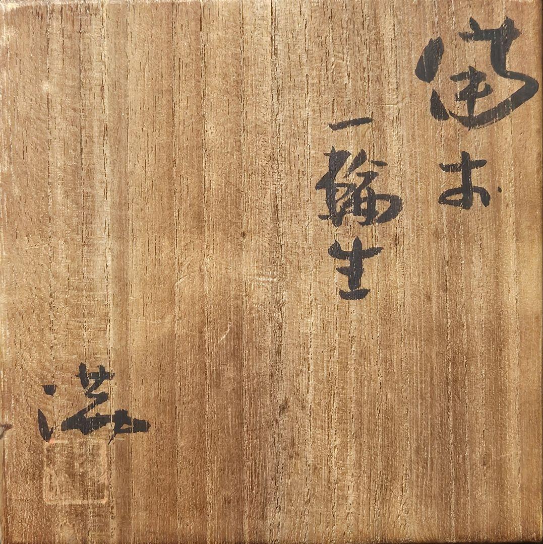 岡山県重要無形文化財保持者 備前焼 伊勢崎満 造 窯変 花入 弟 人間