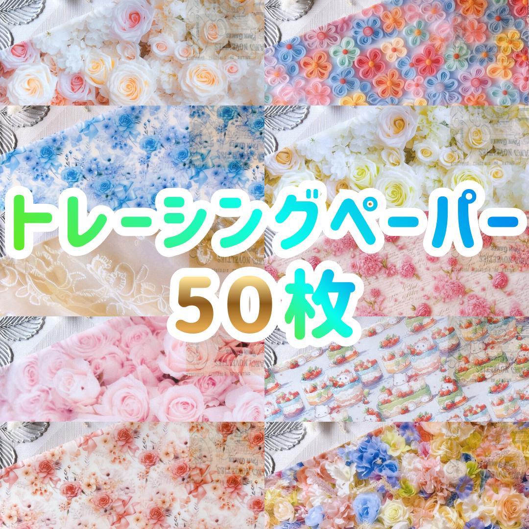 トレーシングペーパー 50枚 おすそ分け 詰め合わせ 新品 未使用 美品