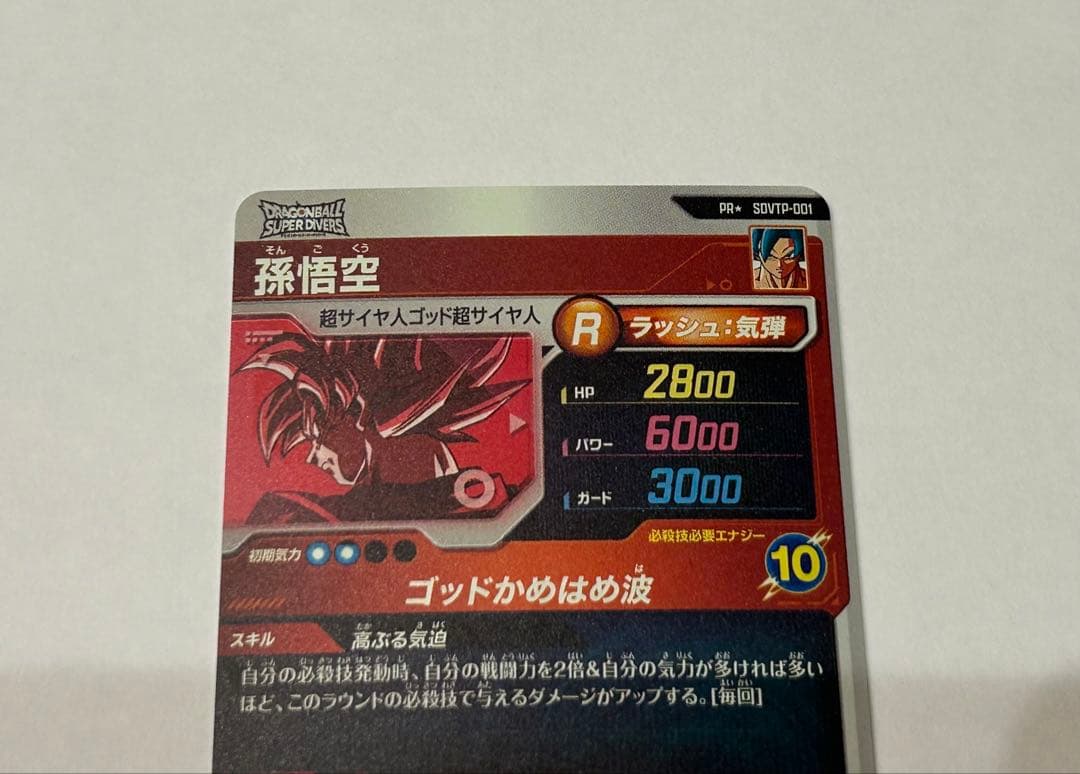 ドラゴンボールスーパーダイバーズ SDVTP-001 孫悟空　プロモ　パラレル