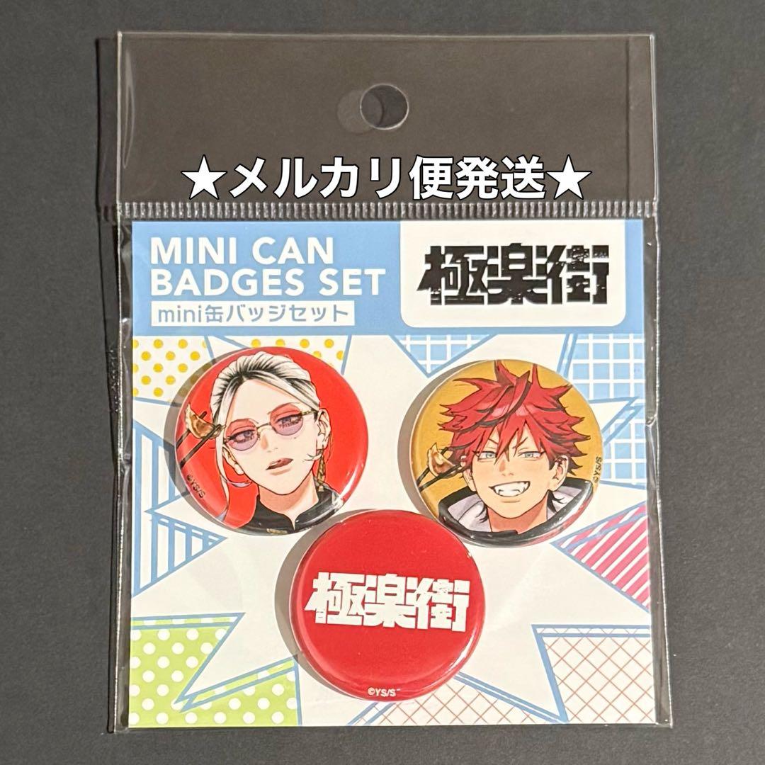 極楽街 mini缶バッジ3個セット タオ アルマ ジャンプショップ - メルカリ