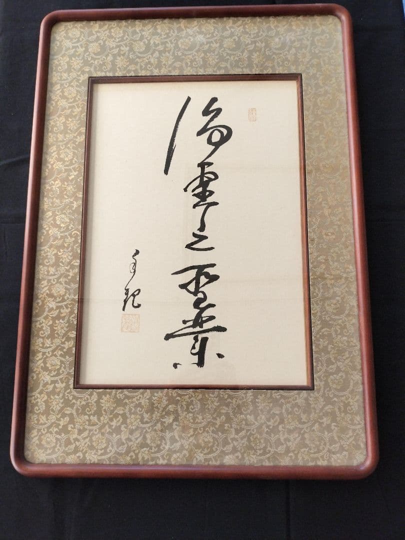 岡田茂吉没後70年特典思想家岡田茂吉直筆短冊『天国』