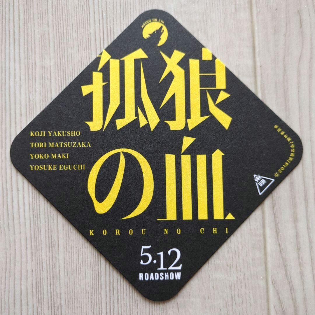 劇場『孤狼の血』プレミアムプレスシート・紙製コースター【関連品　非売品】