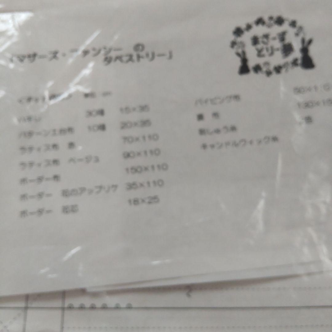 マザーズドリー夢のキット　マザーズファンシーのタペストリー