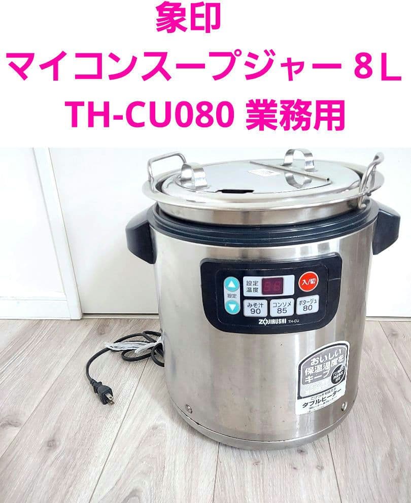 象印 マイコン スープジャー 8L TH-CU080 業務用