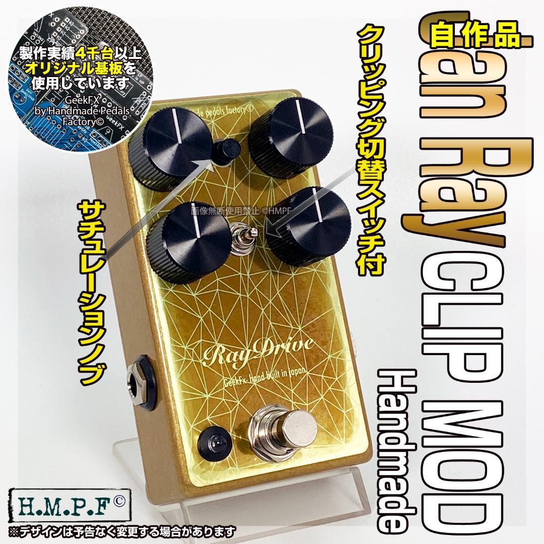 ☆美品☆Jan Ray No.1クローン GKFX製 Ray Drive VEMURAM Jan Ray