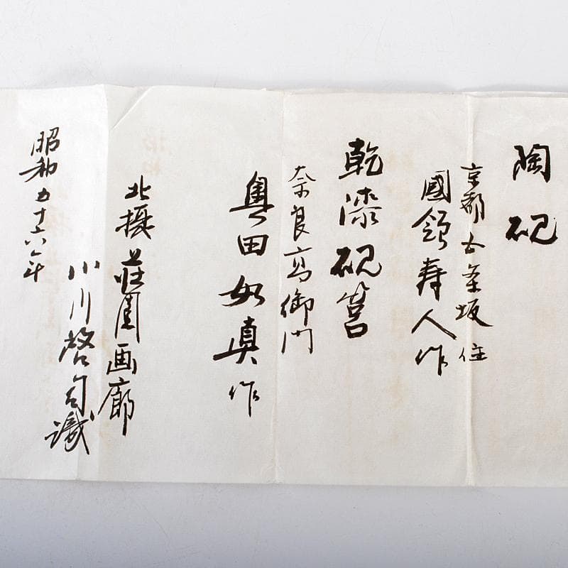 奥田如真作 乾漆硯筥 京焼 国領寿人作 硯 荘園画廊 独活