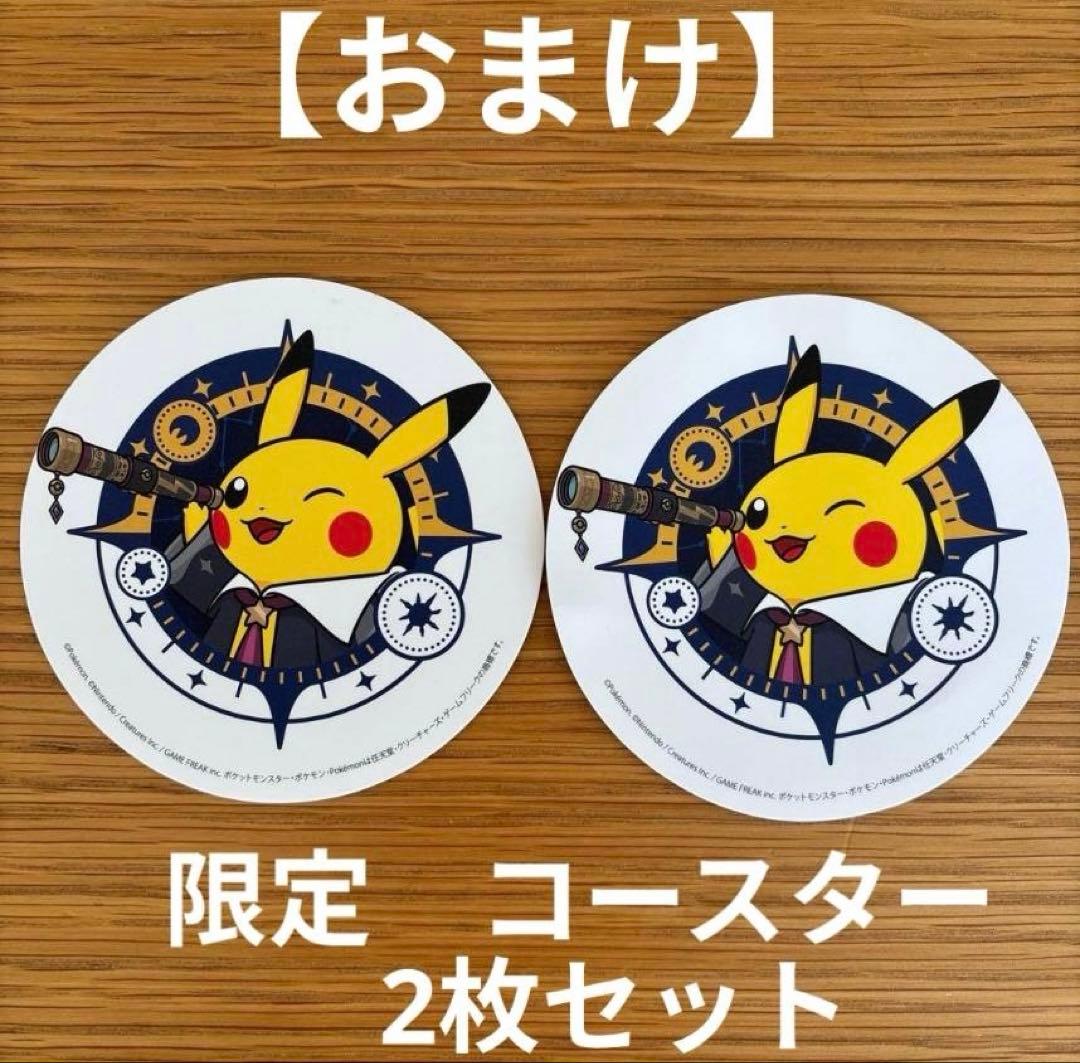 ポケモン天文台　ほしぞらピカチュウ　ぬいぐるみ　観測ノート　カード　コースター