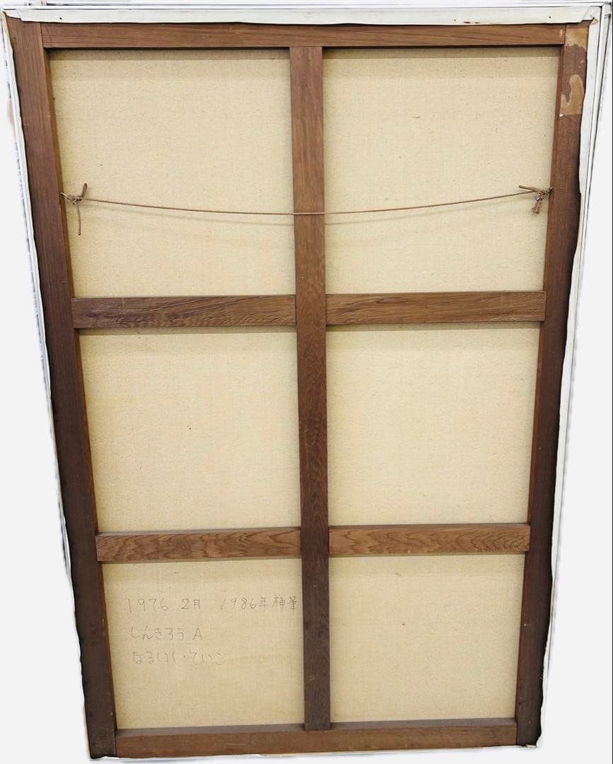 なるいし・ていこ 蜃気楼 しんきろ AB キャンパス 油絵 肉筆 本人作保証