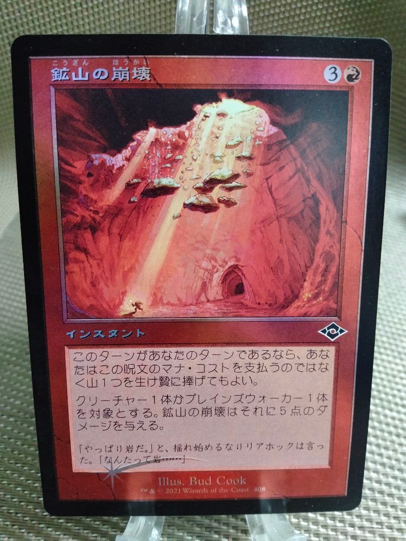 【ご確認用】モダンホライゾン2 foil 鉱山の崩壊a 日本語  1枚 MTG ご確認用】モダンホライゾン2 foil 鉱山の崩壊a 日本語 1枚 MTG