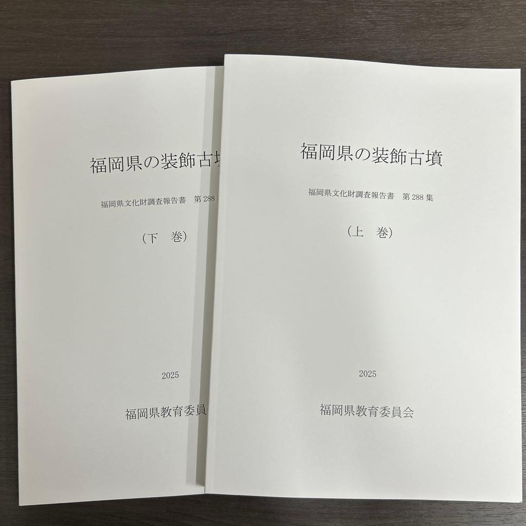 文化財調査報告書 福岡県の装飾古墳 上・下巻 考古学 古墳時代