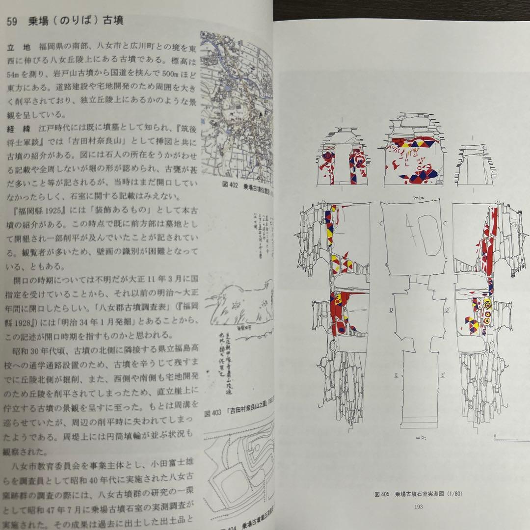 文化財調査報告書 福岡県の装飾古墳 上・下巻 考古学 古墳時代