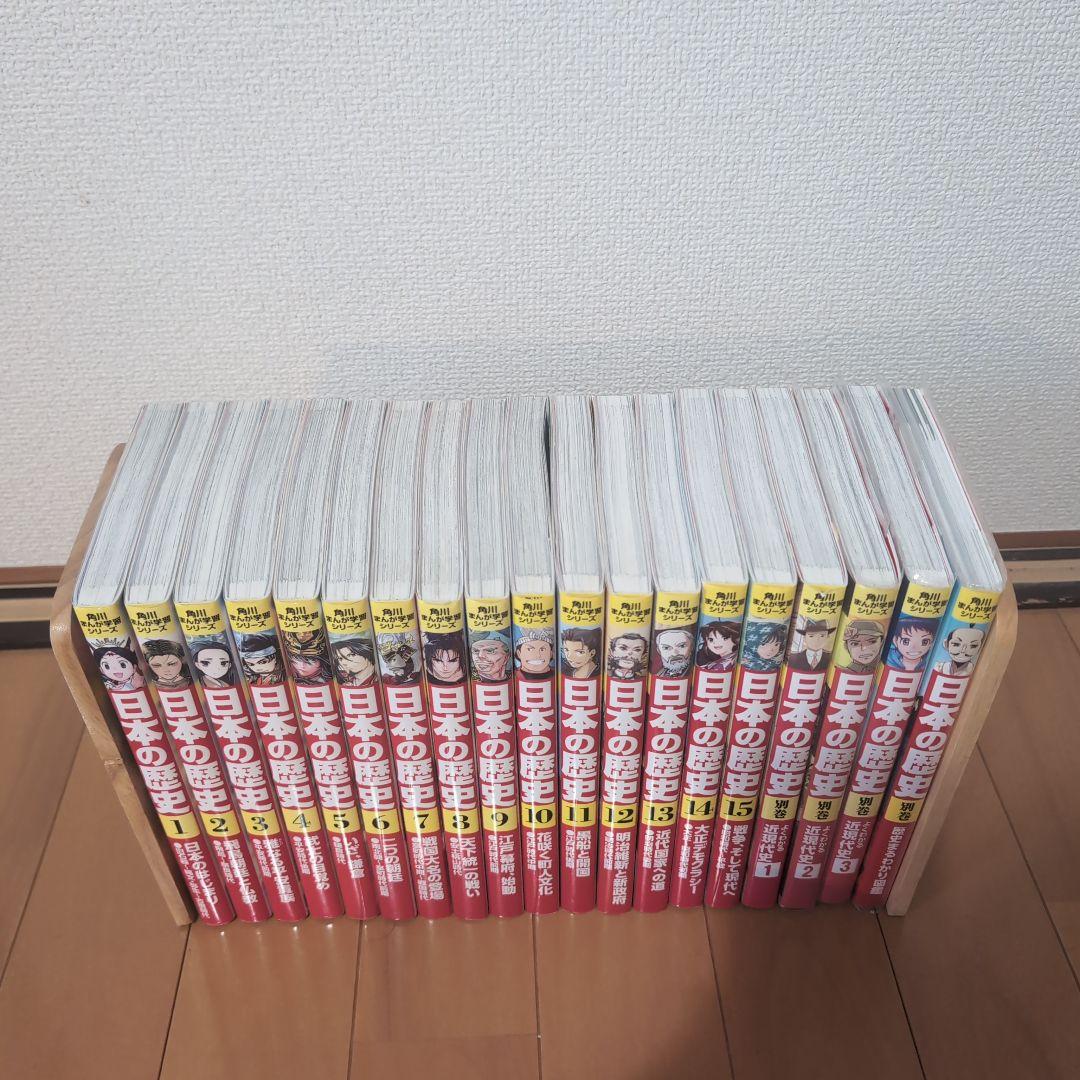 日本の歴史 　全巻15冊+別巻4冊　角川（KADOKAWA）