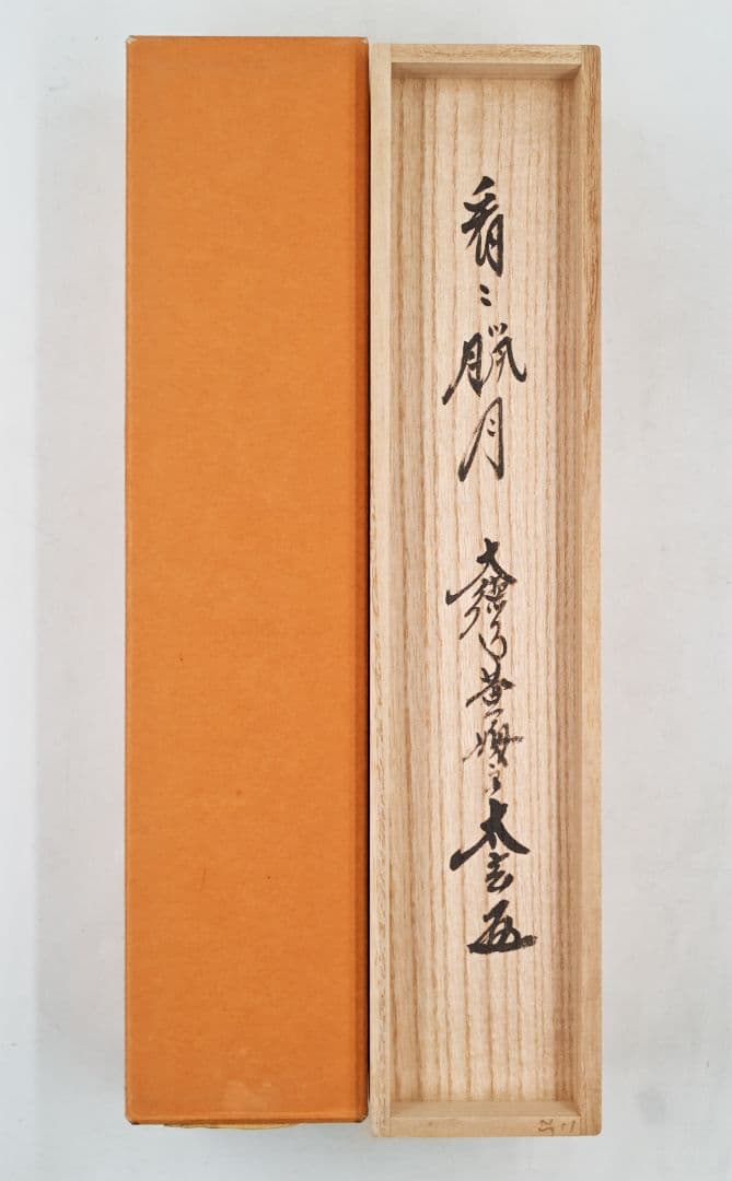 茶掛 大徳寺 黄梅院 小林太玄 一行書 看 臘月尽 紙本 桐