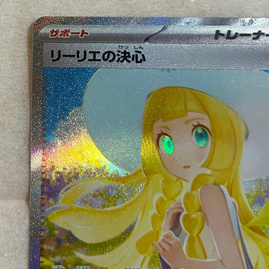 リーリエの決心　SAR 新品　ポケモンカード