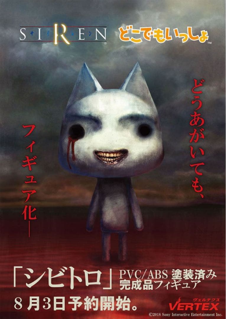 SIREN　どこでもいっしょ　コラボ　シビトロ　フィギュア　VERTEX
