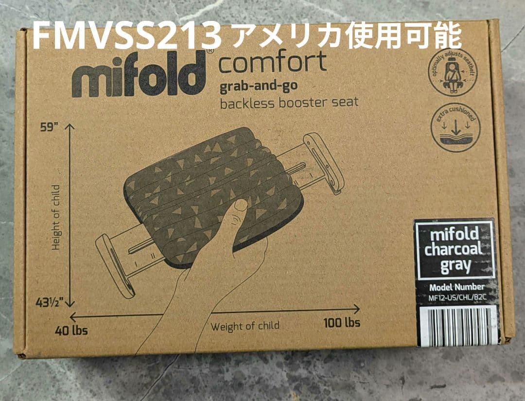 未開封 新品 mifold アメリカ仕様 FMVSS 213 ブースターシート