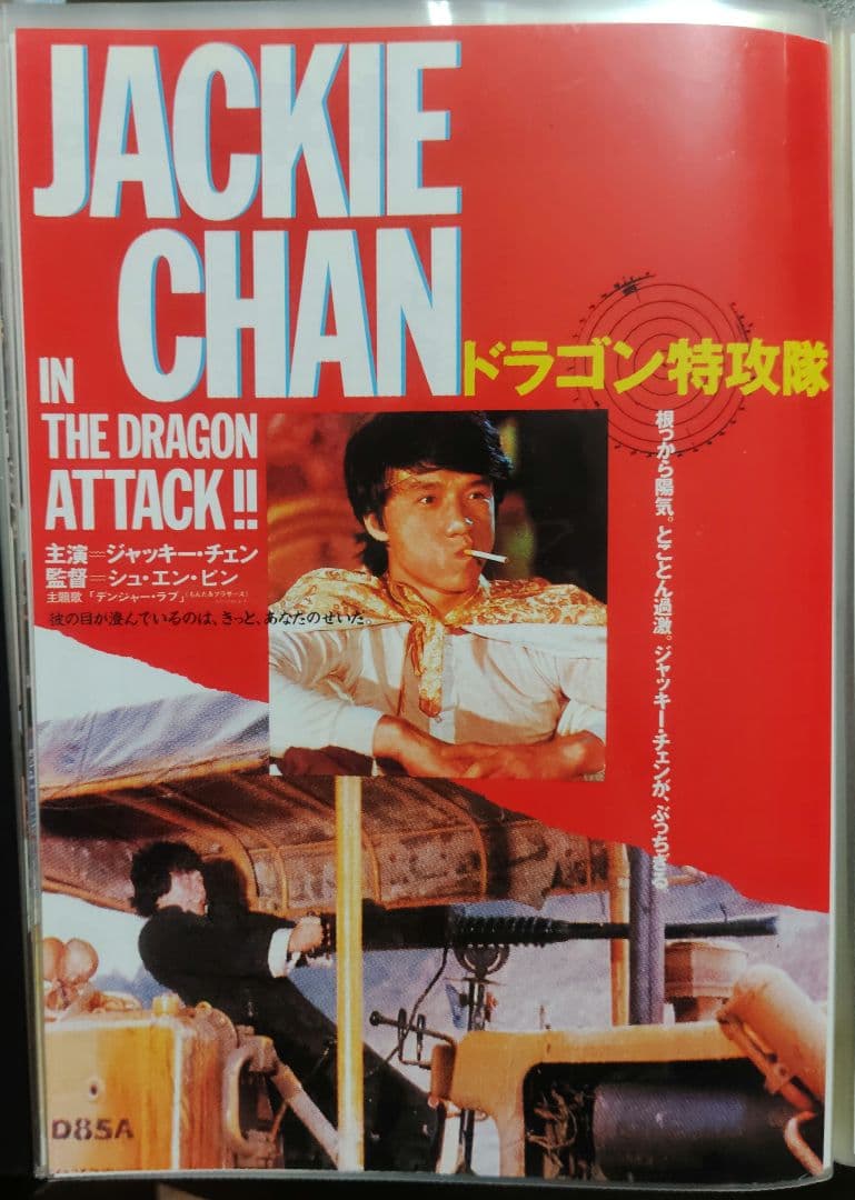 ジャッキー・チェン アクション映画フライヤー 20点セット（その１）