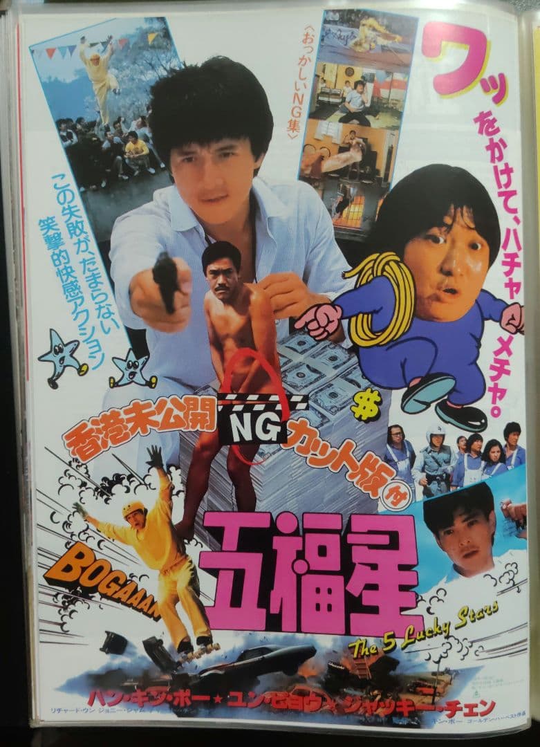 ジャッキー・チェン アクション映画フライヤー 20点セット（その１）