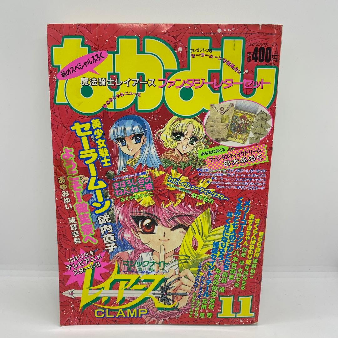 なかよし 本誌 1994年 11月号 表紙 魔法騎士レイアース CLAMP - メルカリ