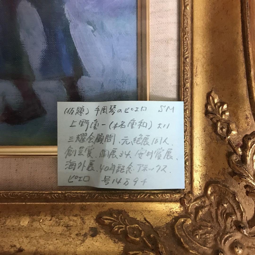 上野重一(重和)手風琴のピエロ