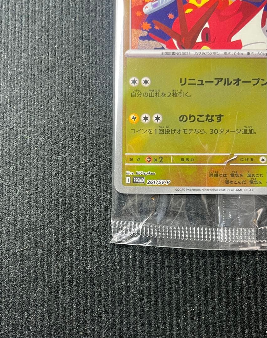 ヒロシマのピカチュウ　261/SV-P プロモ　ポケモンカード　未開封