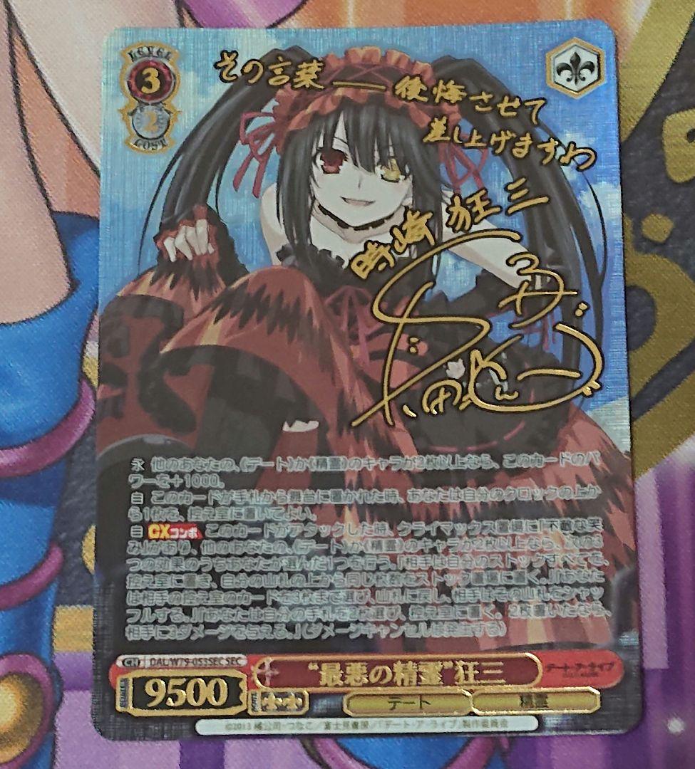 ☆ ヴァイスシュヴァルツ “最悪の精霊”狂三 SEC サイン入り ヴァイス