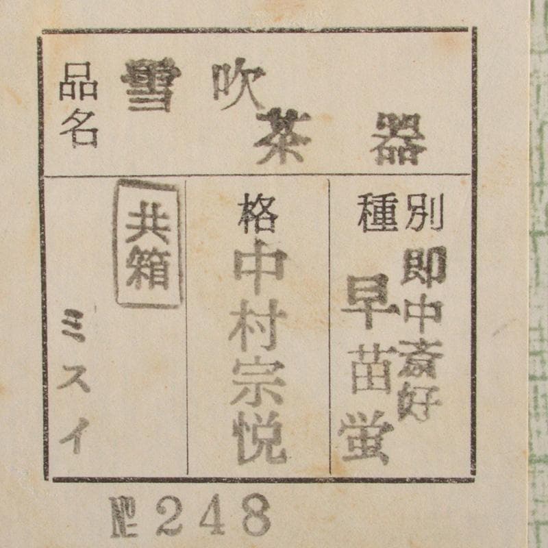 茶道具　中村宗悦作　即中斎好　早苗蛍　螺鈿装飾　雪吹茶器　共箱　V　6562