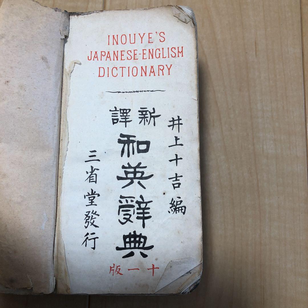 和英辞典 骨董品 アンティーク 古美術 古本