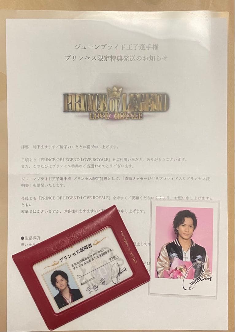 川村壱馬 京極竜 プリロワ 非売品 プリンセス証明書 レア 美品 非売品 PRINCE OF LEGEND 京極竜 プリンセス証明証 川村壱馬