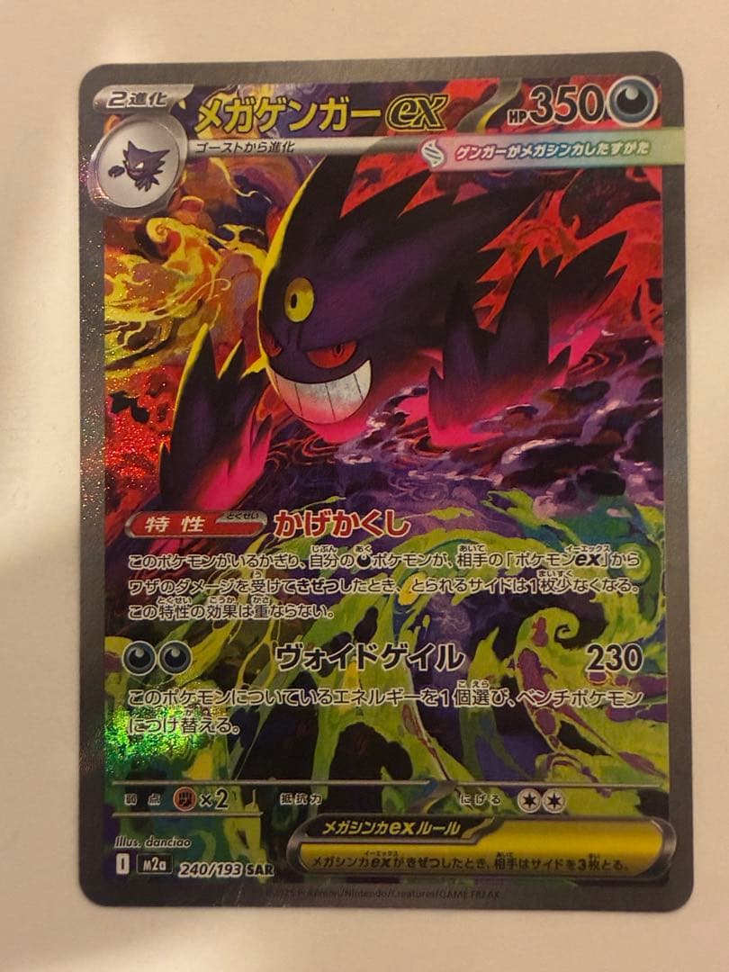 メガゲンガーex 240/193 SAR MEGAドリーム