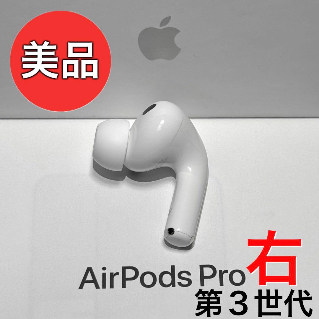【美品】Apple AirPods Pro 第さん世代 右耳のみ Apple Apple AirPods Pro エアーポッズ プロ 右イヤホンのみ USED品 第