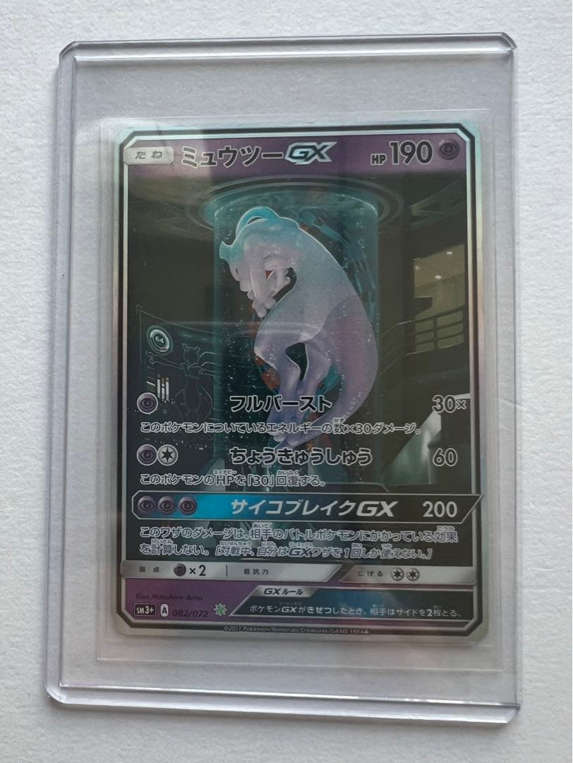 ミュウツーGX シークレットPSA10 SM+3 ひかる伝説 082/072