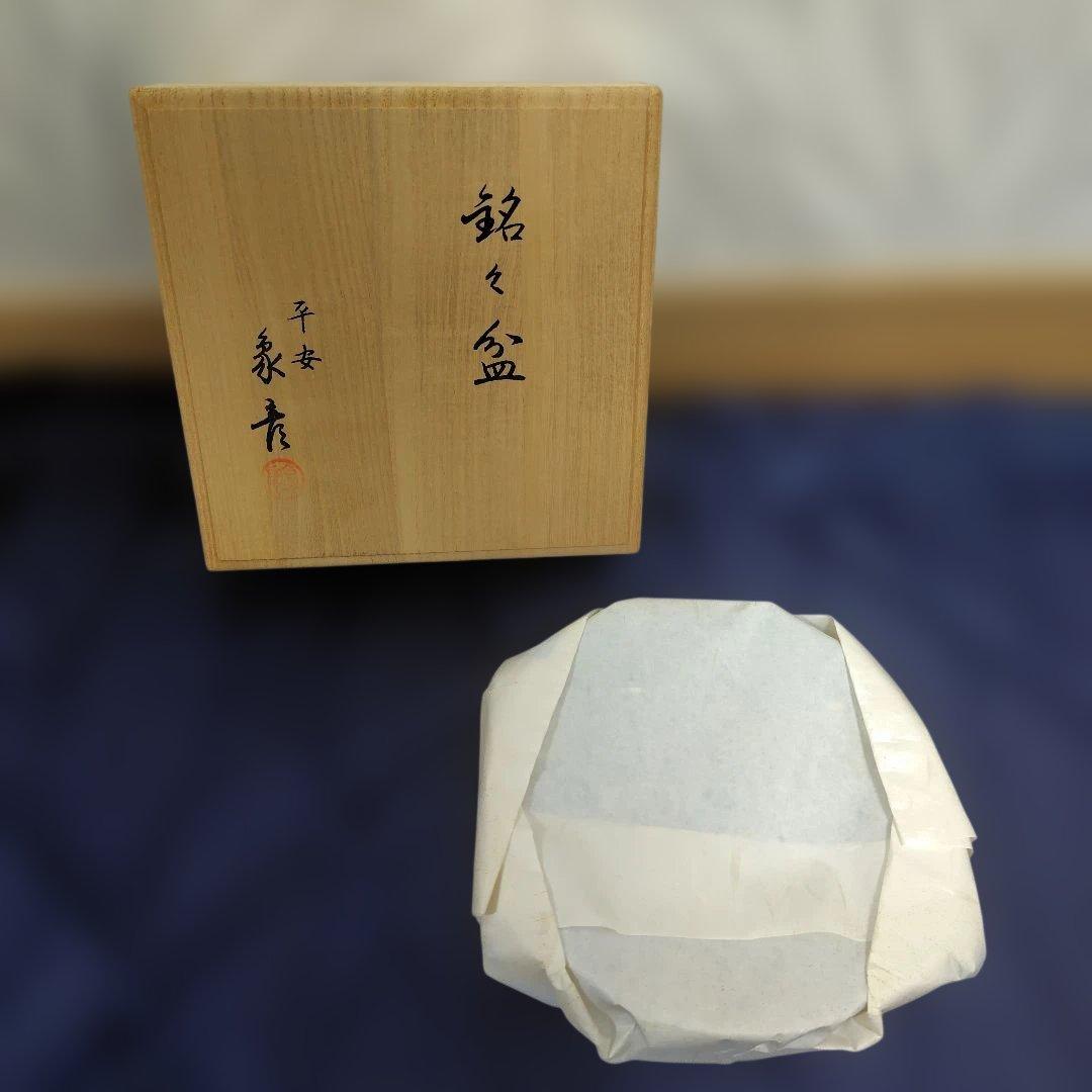 新品✾平安象彦②大原菊 銘々皿 黒 5枚 漆塗り 5客 桐箱