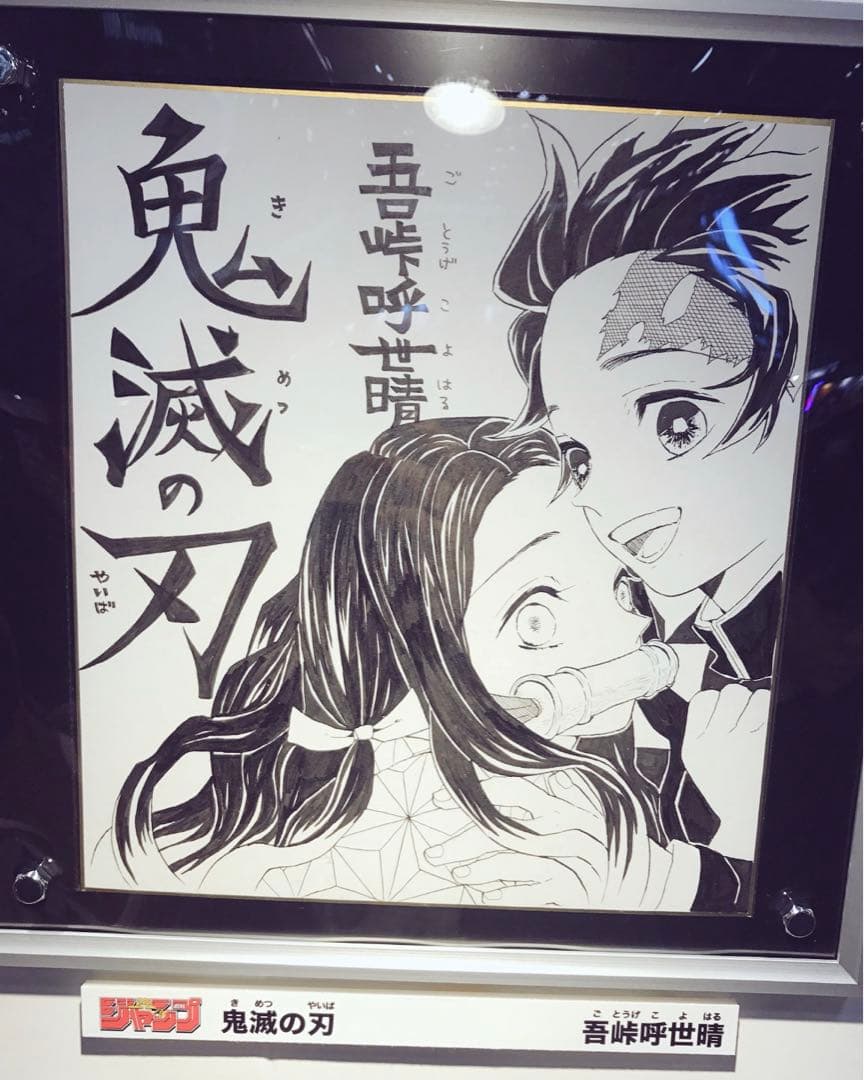 鬼滅の刃 複製サイン色紙 書店販促 ジャンプフェスタ展示