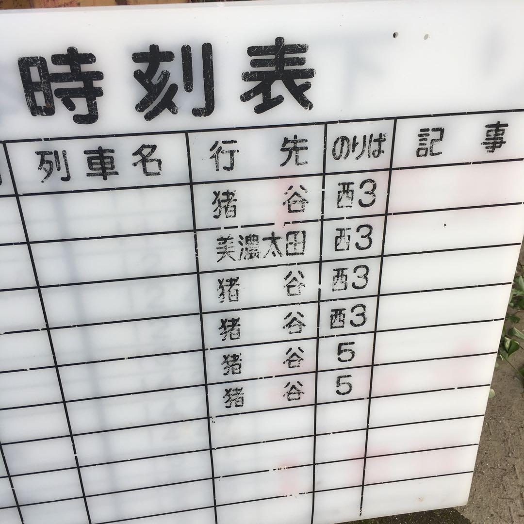 旧国鉄　時刻表